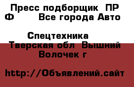 Пресс-подборщик  ПР-Ф 120 - Все города Авто » Спецтехника   . Тверская обл.,Вышний Волочек г.